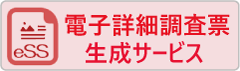 電子詳細調査票 eSS生成サービス
