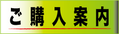 パッケージ製品の購入方法